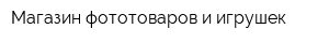 Магазин фототоваров и игрушек