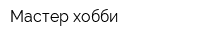 Мастер хобби