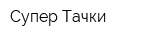 Супер Тачки