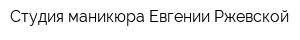 Студия маникюра Евгении Ржевской