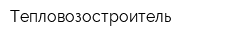 Тепловозостроитель