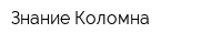 Знание-Коломна