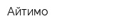 Айтимо