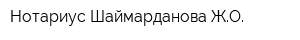 Нотариус Шаймарданова ЖО