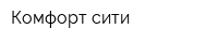Комфорт сити