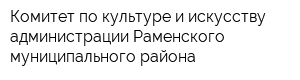 Комитет по культуре и искусству администрации Раменского муниципального района