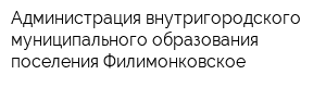 Администрация внутригородского муниципального образования поселения Филимонковское