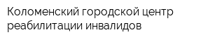 Коломенский городской центр реабилитации инвалидов