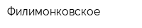 Филимонковское