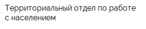 Территориальный отдел по работе с населением