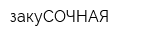 закуСОЧНАЯ