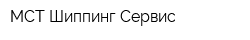 МСТ Шиппинг Сервис