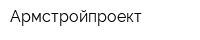 Армстройпроект