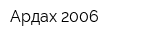 Ардах-2006