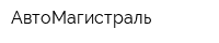 АвтоМагистраль
