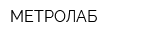 МЕТРОЛАБ