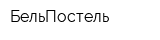БельПостель