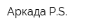 Аркада PS