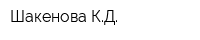 Шакенова КД