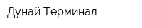 Дунай Терминал
