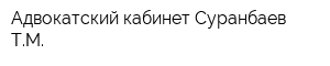 Адвокатский кабинет Суранбаев ТМ
