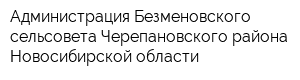 Администрация Безменовского сельсовета Черепановского района Новосибирской области
