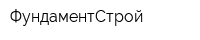 ФундаментСтрой