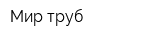Мир труб