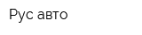 Рус авто
