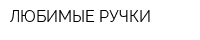 ЛЮБИМЫЕ РУЧКИ