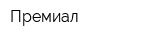 Премиал