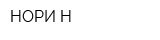 НОРИ-Н