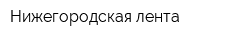 Нижегородская лента