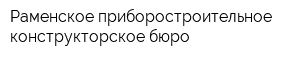 Раменское приборостроительное конструкторское бюро