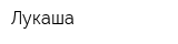 Лукаша