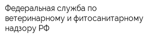 Федеральная служба по ветеринарному и фитосанитарному надзору РФ