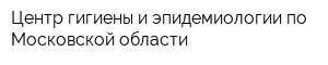Центр гигиены и эпидемиологии по Московской области
