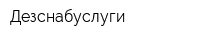 Дезснабуслуги