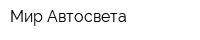 Мир Автосвета