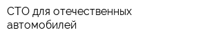 СТО для отечественных автомобилей