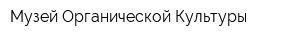 Музей Органической Культуры