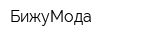 БижуМода