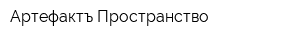 Артефактъ-Пространство