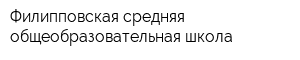 Филипповская средняя общеобразовательная школа