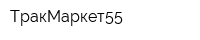 ТракМаркет55