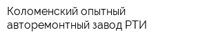 Коломенский опытный авторемонтный завод РТИ