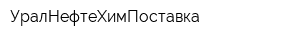 УралНефтеХимПоставка