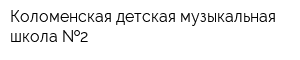 Коломенская детская музыкальная школа  2