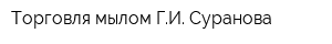Торговля мылом ГИ Суранова