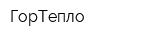 ГорТепло